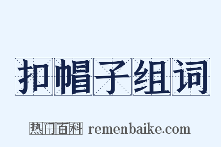 扣帽子组词是什么意思的图片